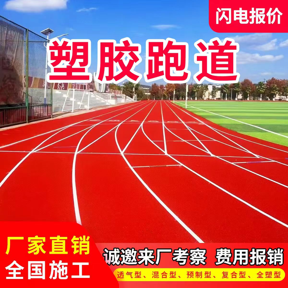 南通市塑胶跑道透气型塑胶跑道 - 方案
